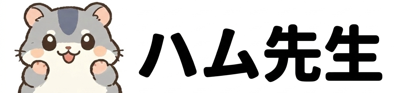 ハム先生の「おうち起業」戦略